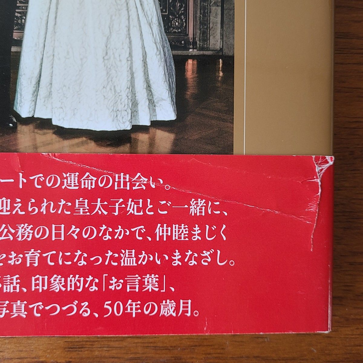 天皇陛下皇后美智子さまご結婚50年のあゆみ 毎日新聞社/編 天皇陛下皇后美智子さまご結婚50年のあゆみ 毎日新聞社/編