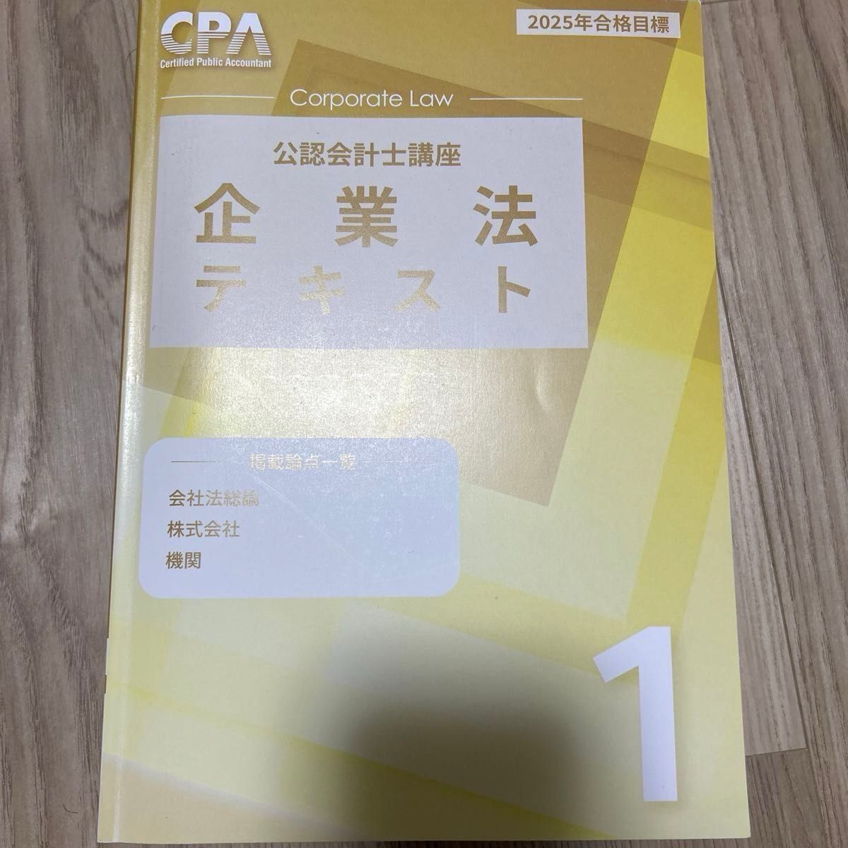CPA 2025年目標 企業法 テキスト①②③ CPA公認会計士試験 企業法 テキスト 2025目標 最新版|Yahoo