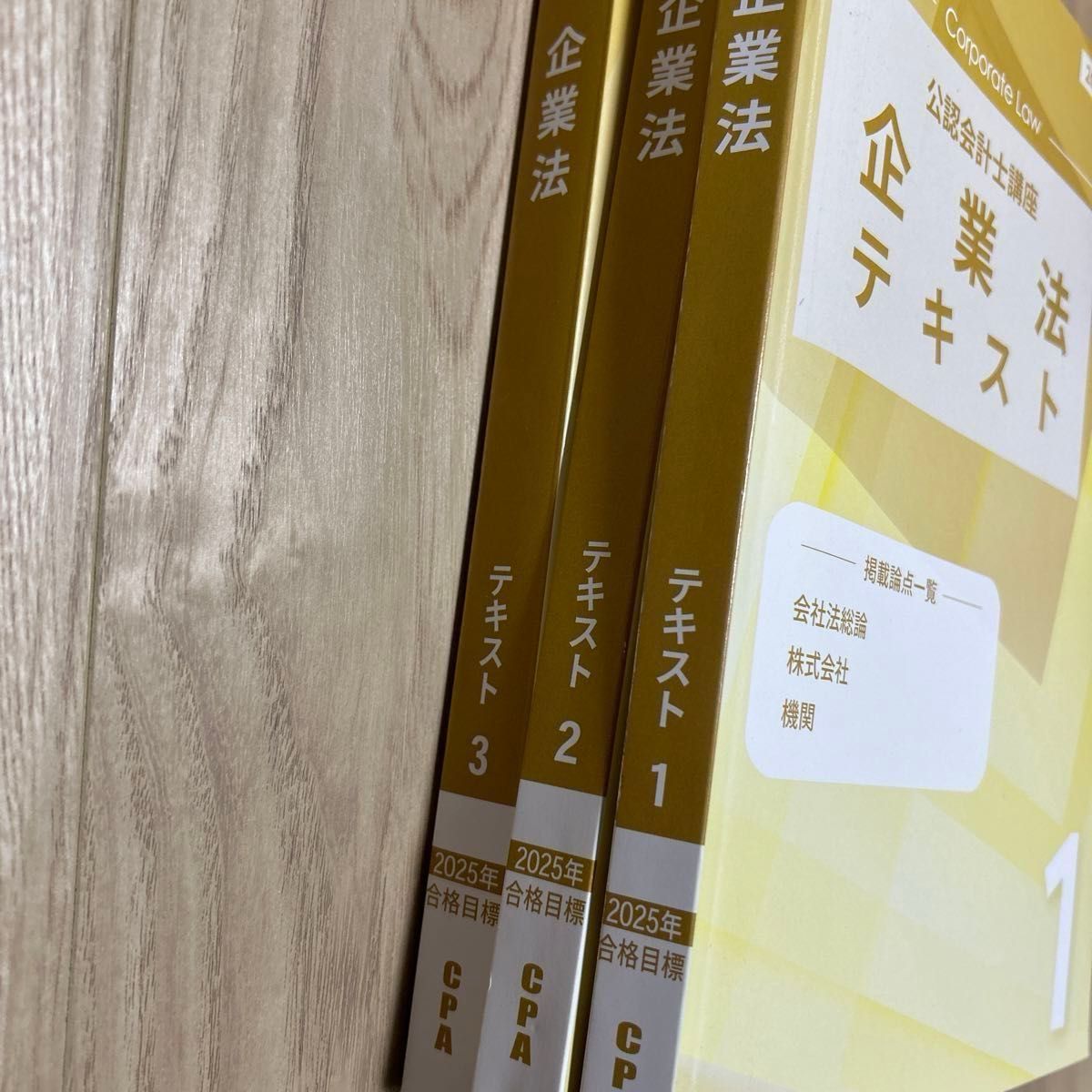 CPA 2025年目標 企業法 テキスト①②③ CPA公認会計士試験 企業法 テキスト 2025目標 最新版|Yahoo
