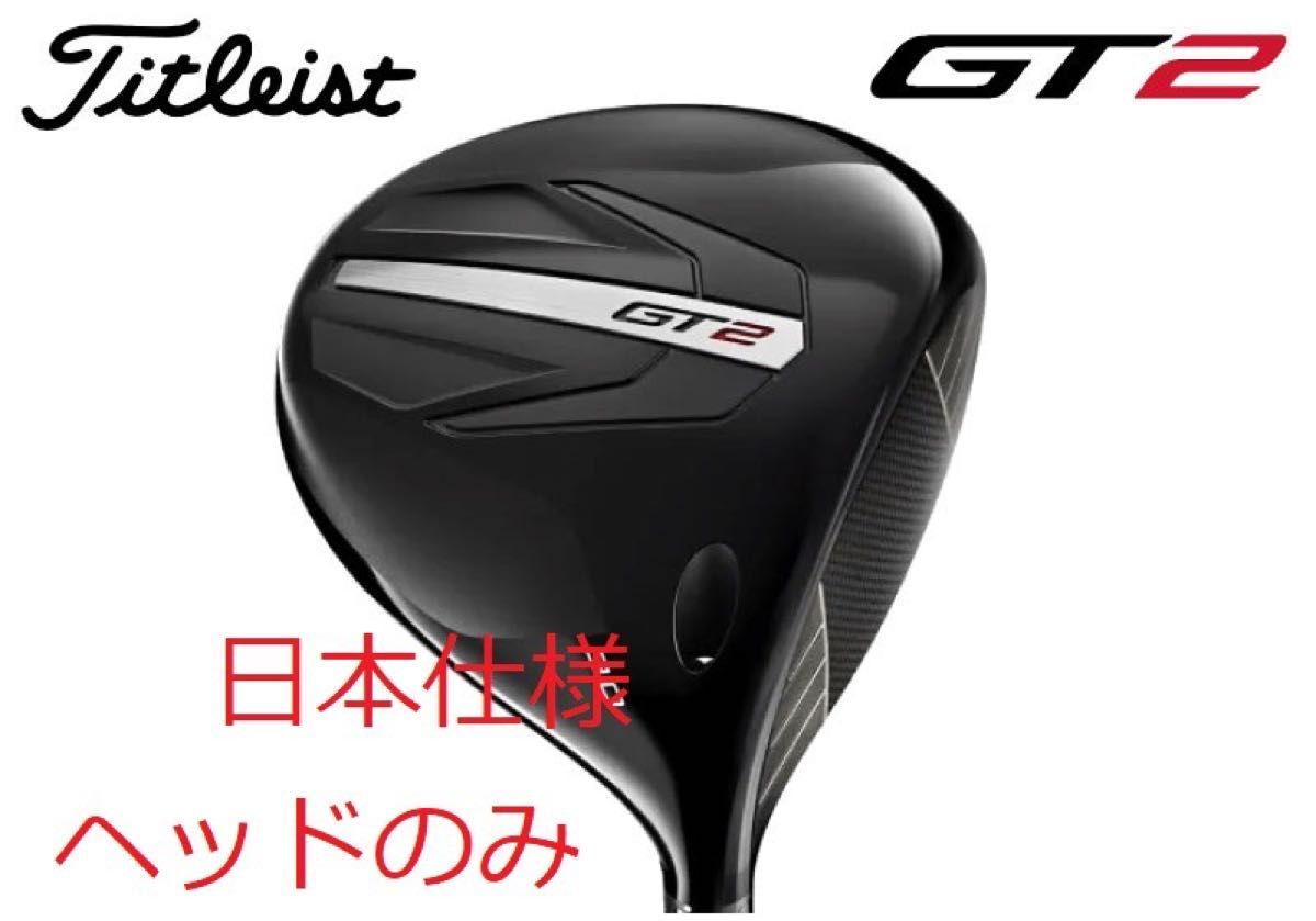 未使用 最新 タイトリスト GT2 9 0° ドライバー ヘッド 単体 HC 未使用 最新 タイトリスト GT2 9 0° ドライバー ヘッド 単体 HC
