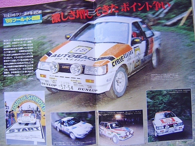 ★ 当時物 オートスポーツ 425号1985年7-15 ★ グループA/全日本ラリー ツールド四国/R30 スカイライン/AE86 レビン/カルタス/スターレット_画像6