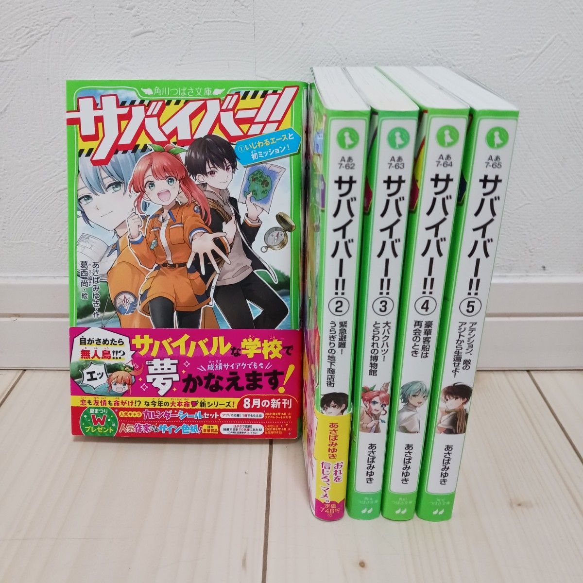 角川つばさ文庫「サバイバー 」1~5巻セットあさば みゆき / 葛西 角川つばさ文庫「サバイバー 」1~5巻セットあさば みゆき / 葛西