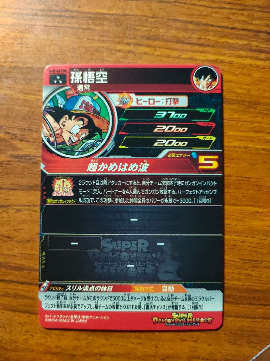 MM5弾 ドラマティックアートセット MM5-018 DA 孫悟空 MM5-026 MM5弾 ドラマティックアートセット MM5-018 DA 孫悟空 MM5-026