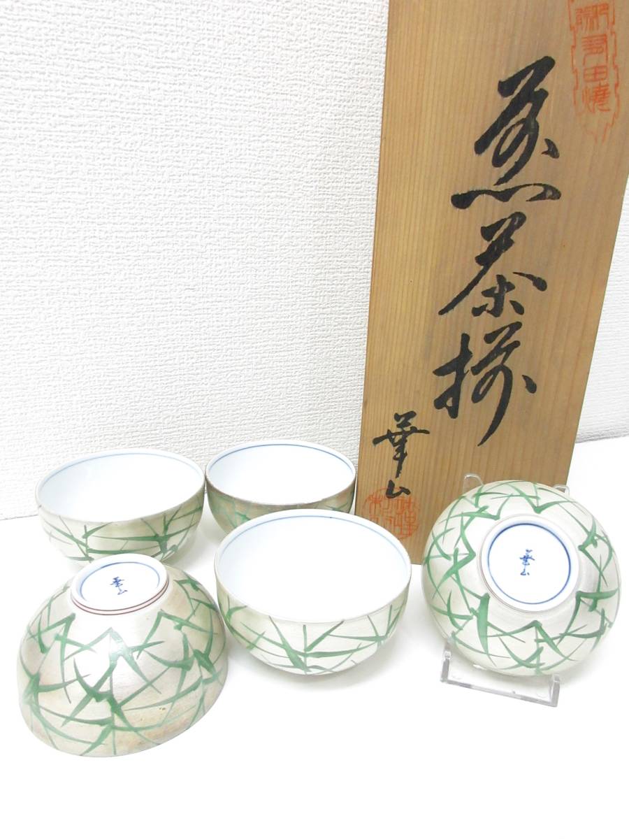 未使用品・激レア・逸品！■有田焼 華山 煎茶揃 茶器 湯呑 湯のみ 湯飲み ５客 木箱 銘あり 管理1908 A-19_画像1