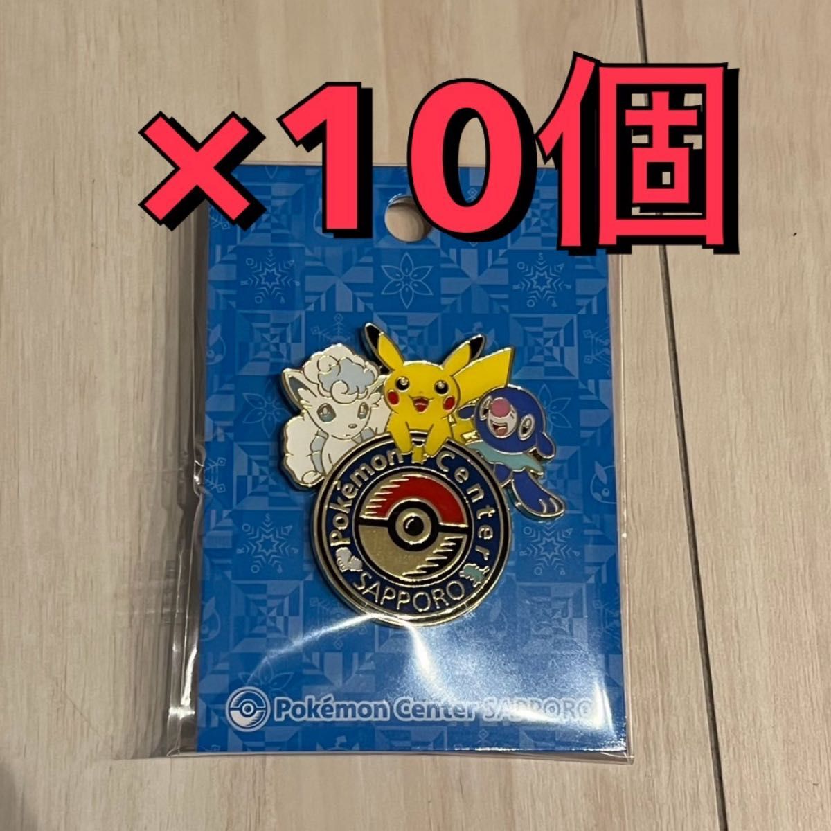 希少品 数量 ×10個 『 ロゴピンズ ポケモンセンター サッポロ 希少品 数量 ×10個 『 ロゴピンズ ポケモンセンター サッポロ