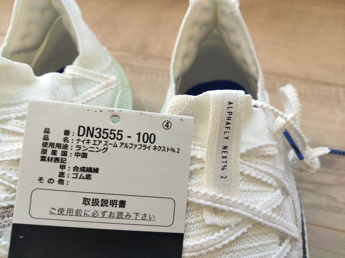25 5cm 新品 NIKE AIR ZOOM ALPHAFLY NEXT%2 ナイキ アルファ 25 5cm 新品 NIKE AIR ZOOM ALPHAFLY NEXT%2 ナイキ アルファ