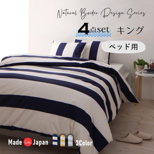 ボーダーデザインカバーリング○elmar○ ベッド用4点セット ボーダーデザインカバーリング○elmar○ ベッド用4点セット