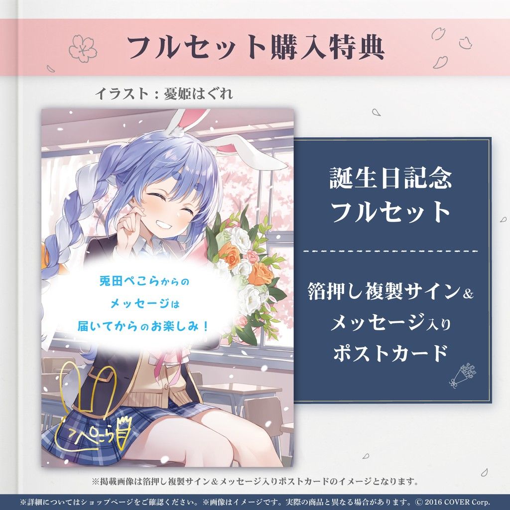兎田ぺこら 誕生日記念2024 ホロライブ フルセット サイン入り 兎田ぺこら 誕生日記念2024 ホロライブ フルセット サイン入り