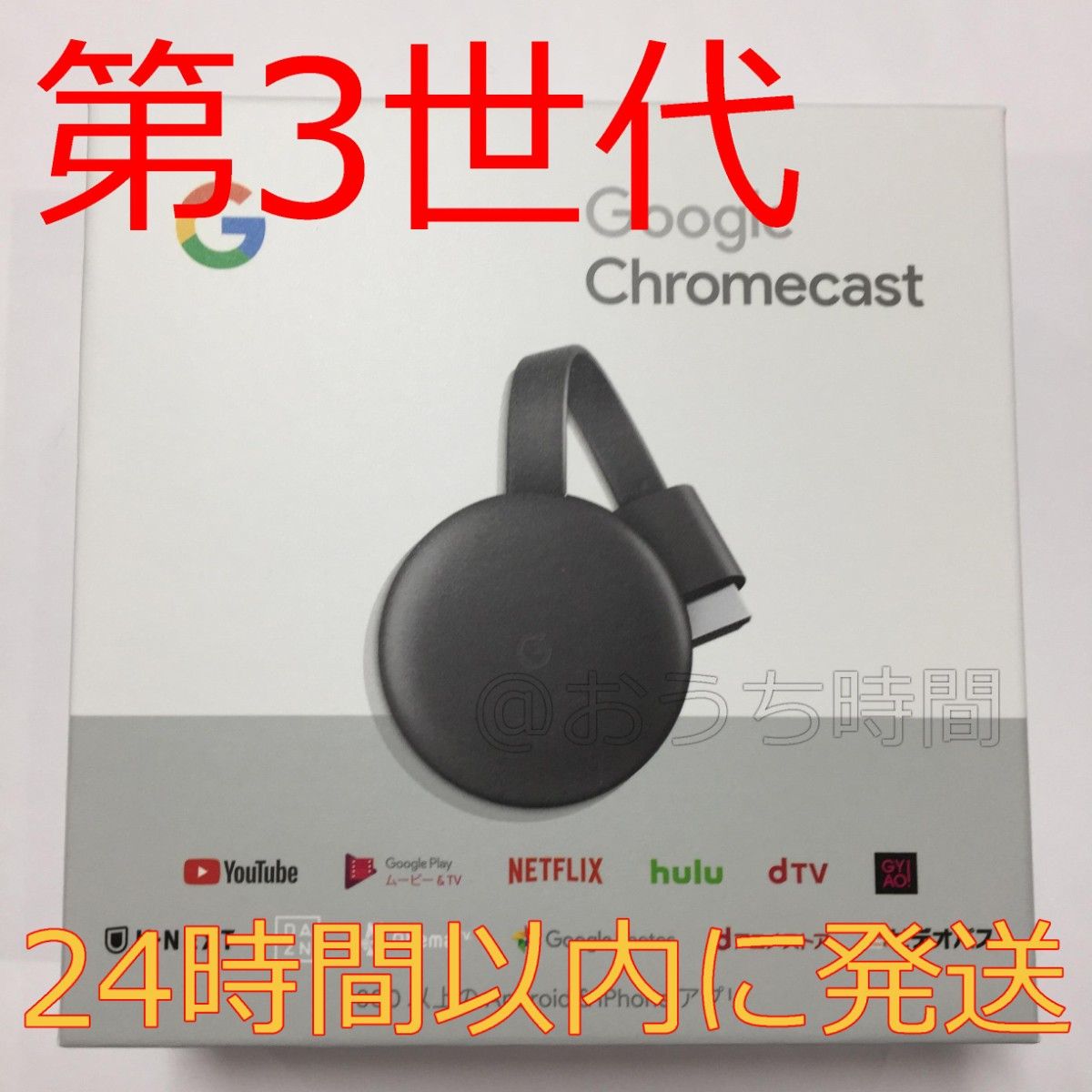 新品】【純正正規品】 Google Chromecast 第3世代クローム 新品】【純正正規品】 Google Chromecast 第3世代クローム