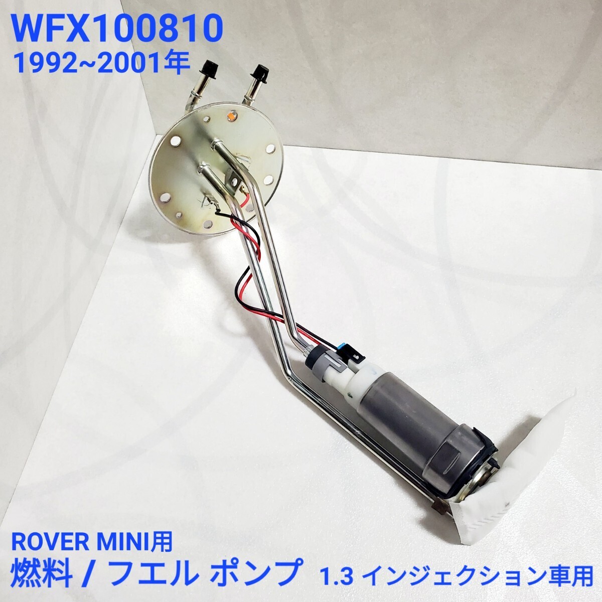 ローバーミニ 1.3i インジェクション車用フュエルポンプ 燃料ポンプ フィルター 付き WFX100810 ( WFX10045 対応品 )  XN12A適応 新品