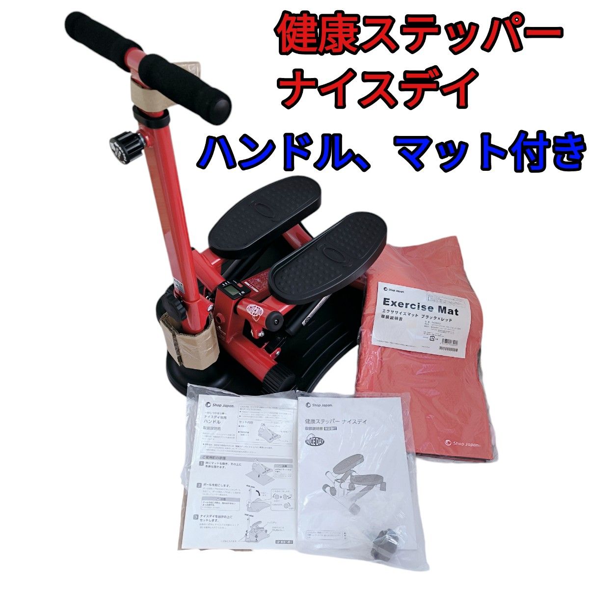 健康ステッパー ナイスデイ レッド 専用ハンドル付き ショップ 健康ステッパー ナイスデイ レッド 専用ハンドル付き ショップ