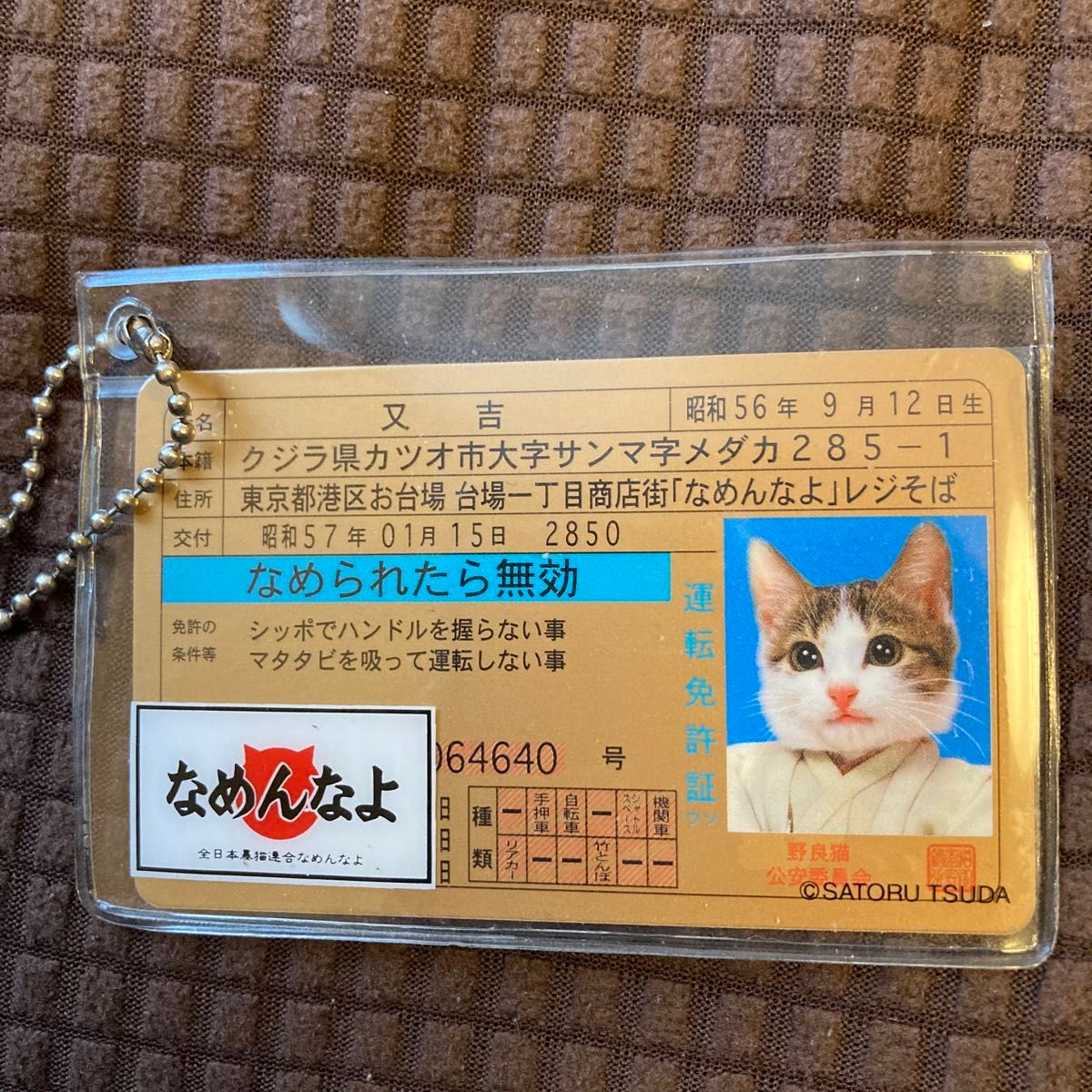 なめねこ なめんなよ ゴールド なめ猫免許証 レア 又吉 和装 なめねこ なめんなよ ゴールド なめ猫免許証 レア 又吉 和装