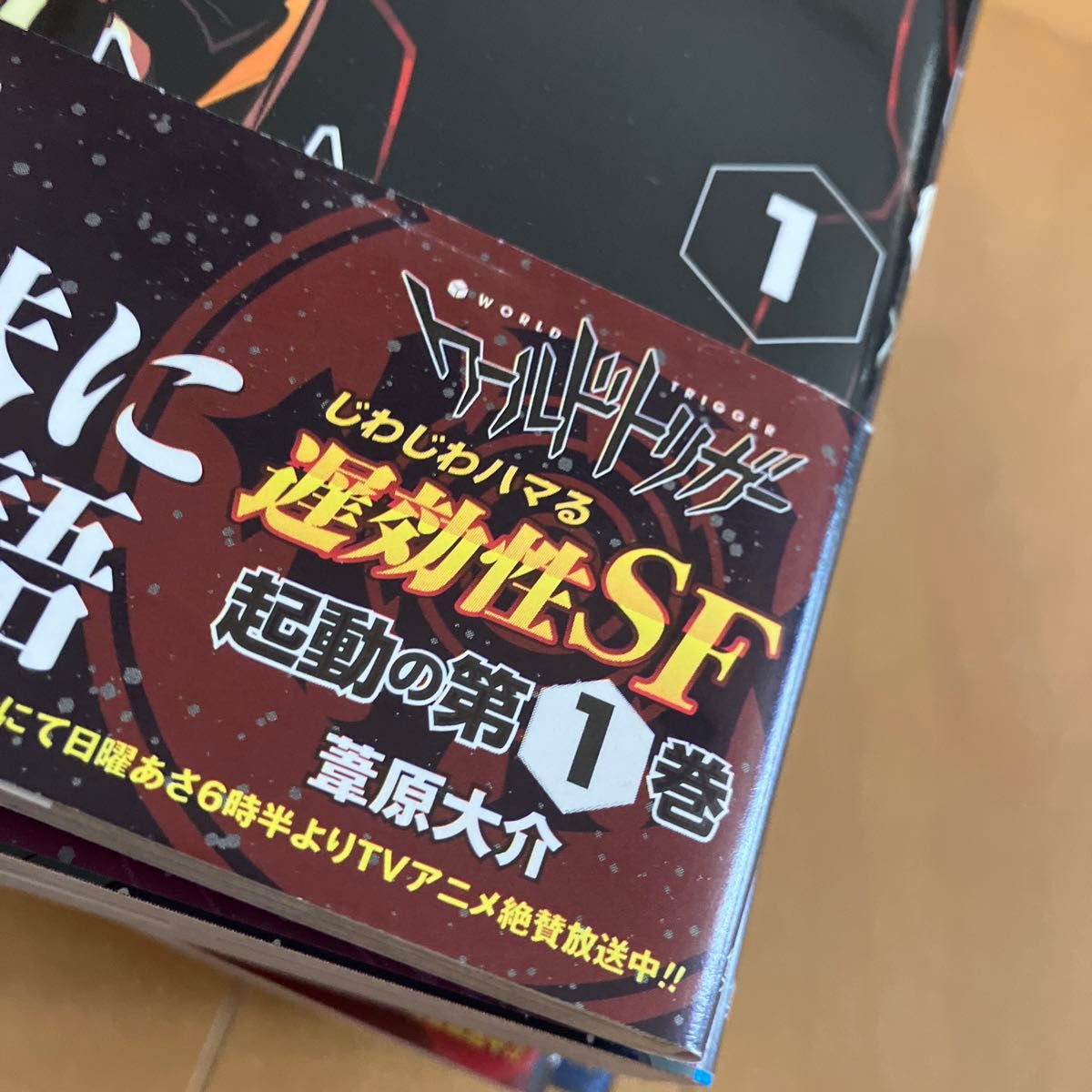 葦原大介「ワールドトリガー」1〜10巻 キャッチコピー帯付 葦原大介「ワールドトリガー」1〜10巻 キャッチコピー帯付