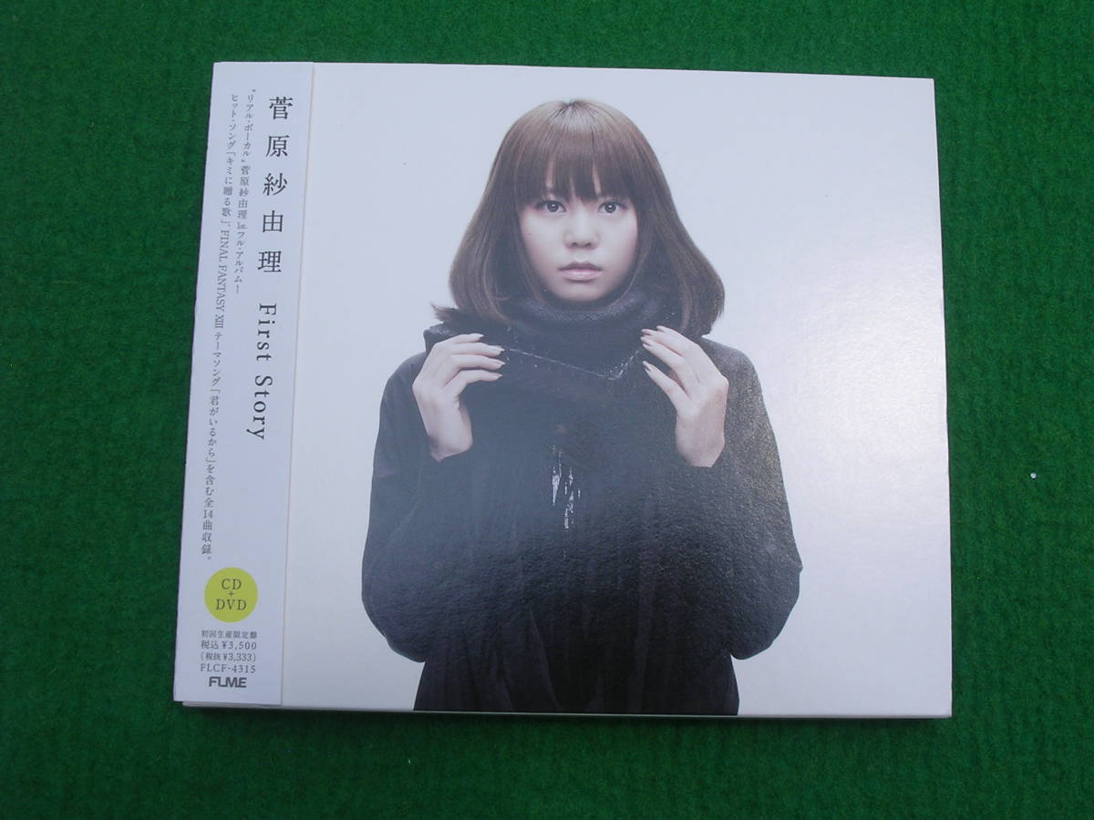 CD+DVD:菅原紗由里 / First Story _画像1