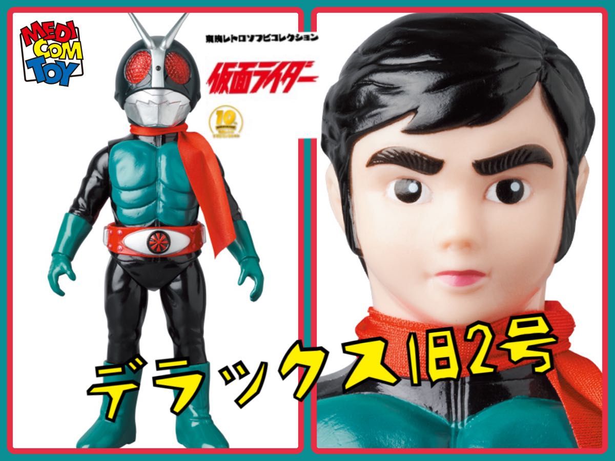 メディコム・トイ×東映レトロソフビ 仮面ライダー旧2号(DX 版 メディコム・トイ×東映レトロソフビ 仮面ライダー旧2号(DX 版