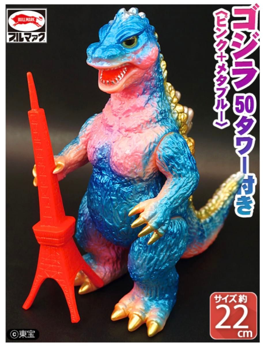 ブルマァク 新造形 ゴジラ50 東京タワー付き ソフビ BULLMARK ブルマァク 新造形 ゴジラ50 東京タワー付き ソフビ BULLMARK