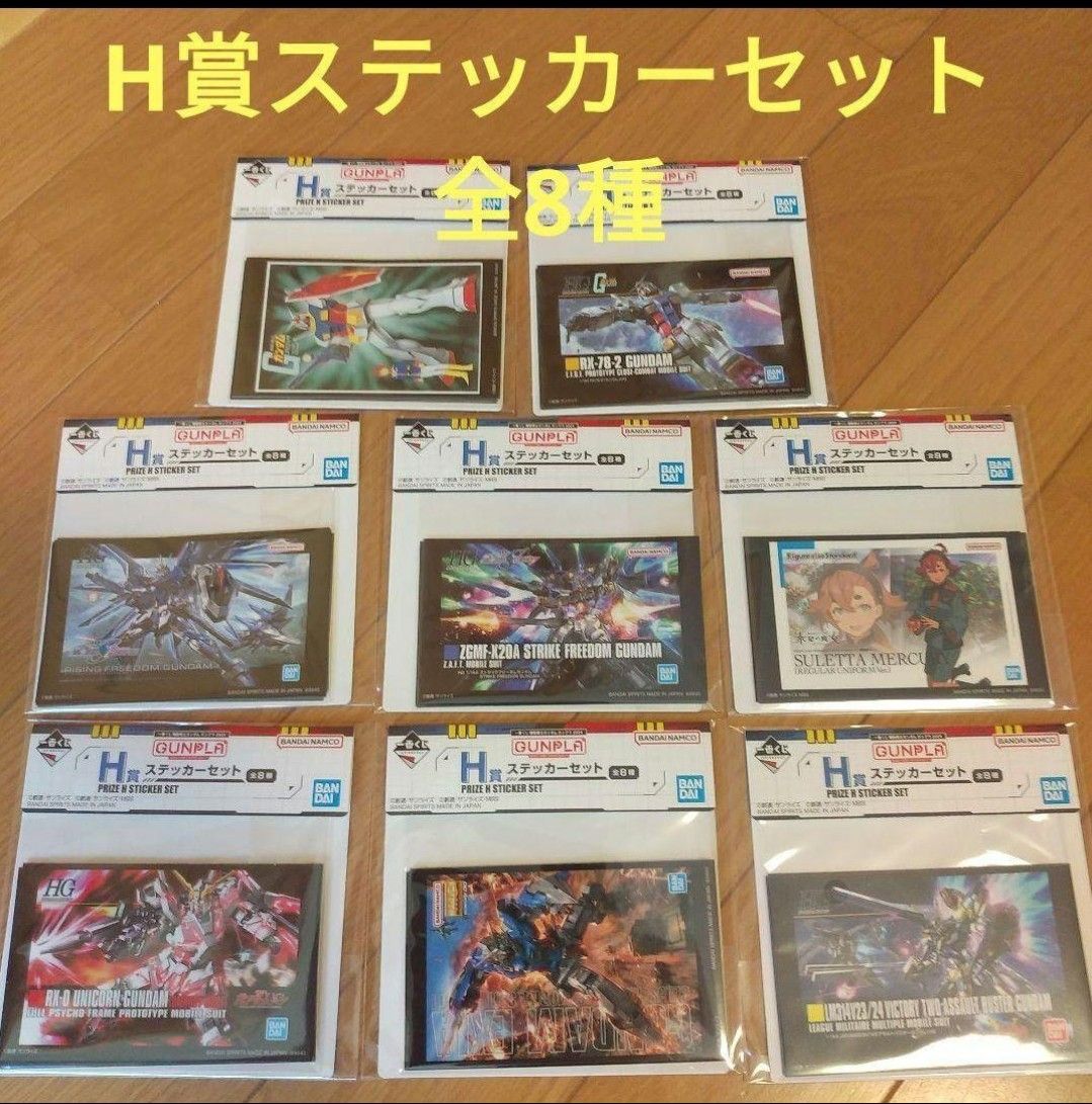 一番くじ 機動戦士ガンダム ガンプラ 2024 H賞 ステッカーセット 一番くじ 機動戦士ガンダム ガンプラ 2024 H賞 ステッカーセット