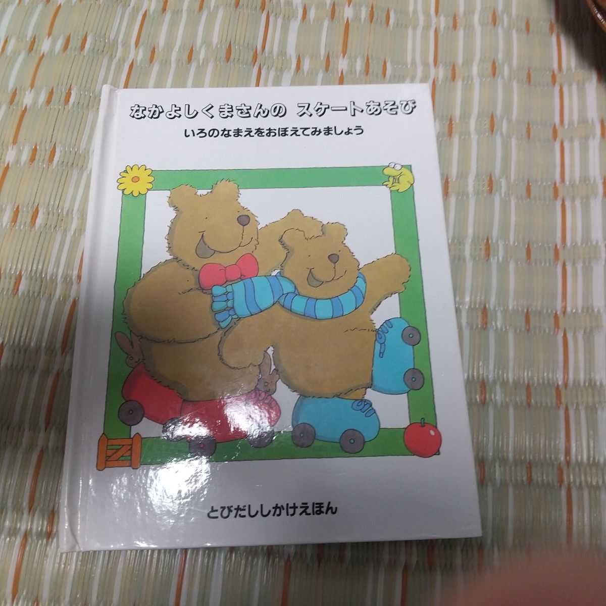 価格の相談不可 初版 なかよしくまさんのスケートあそび 価格の相談不可 初版 なかよしくまさんのスケートあそび
