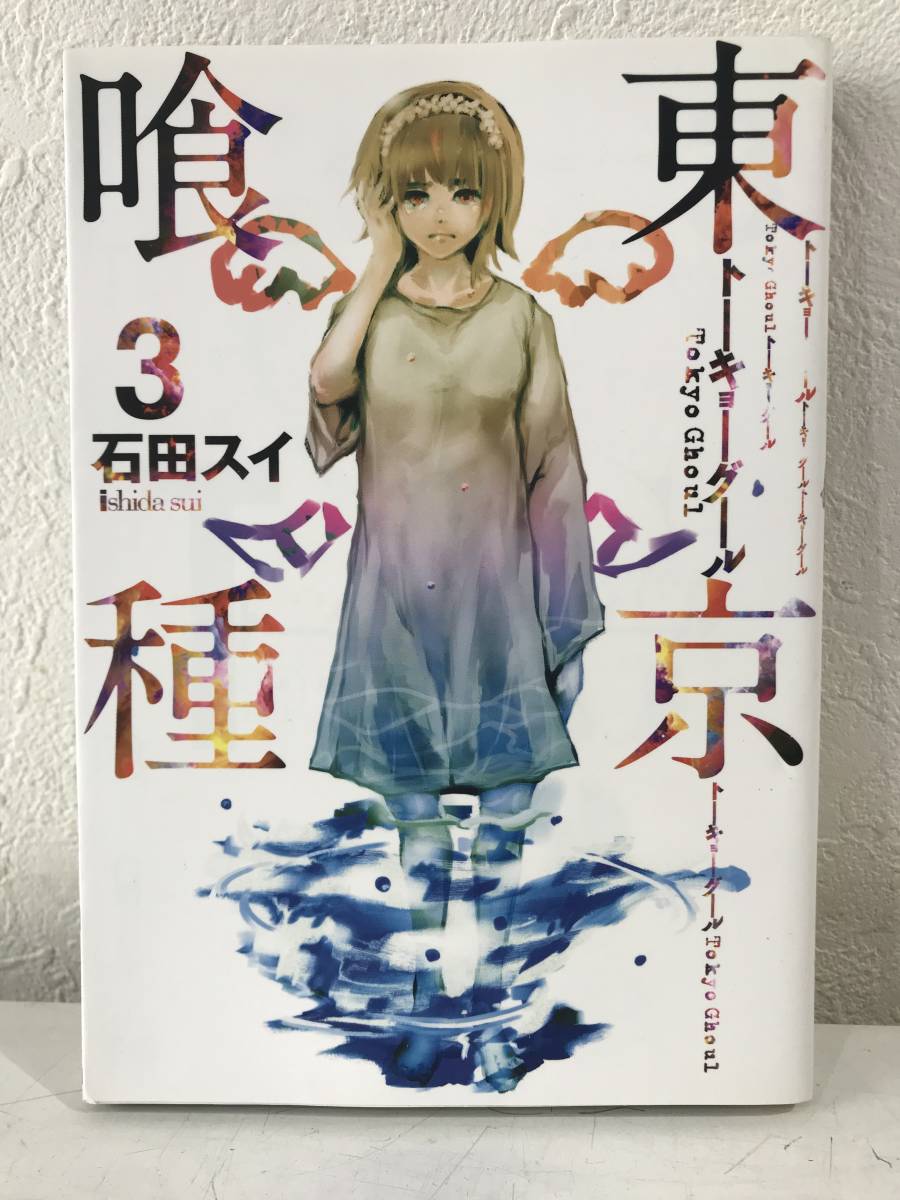 ★【漫画】東京喰種(トーキョーグール) 第3巻 ヤングジャンプコミックス 石田スイ★送料180円～_画像1