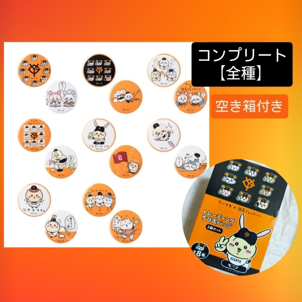 読売ジャイアンツ 巨人 ちいかわ 缶バッジ コンプリート|Yahoo 読売ジャイアンツ 巨人 ちいかわ 缶バッジ コンプリート|Yahoo