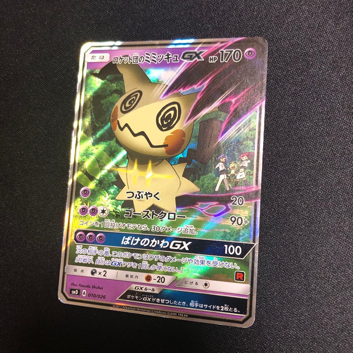 ポケモンカード】 超貴重 2017年 ロケット団のミミッキュGX ポケモンカード】 超貴重 2017年 ロケット団のミミッキュGX