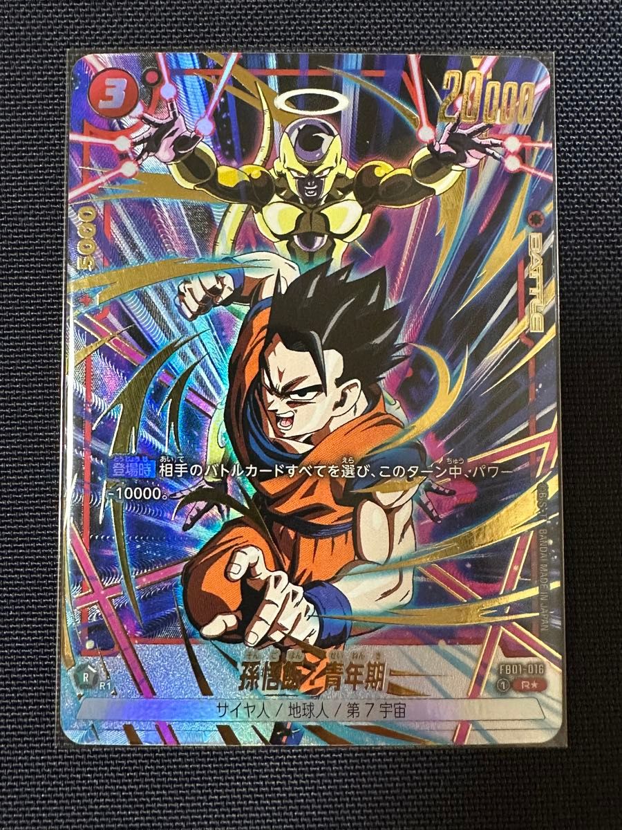 ドラゴンボール フュージョンワールド 怒りの咆哮 孫悟飯 R ドラゴンボール フュージョンワールド 怒りの咆哮 孫悟飯 R