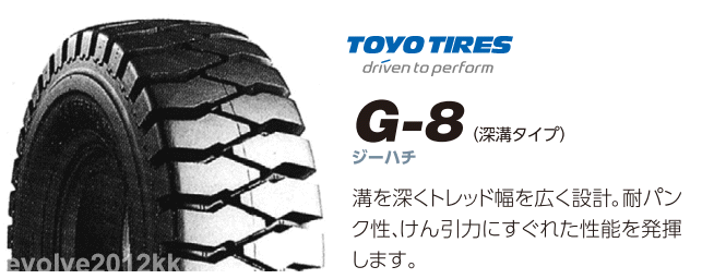 ■■フォークリフト用 G-8 5.00-8 8PR 8プライ 500-8 ■ 深溝タイヤ トーヨー G8