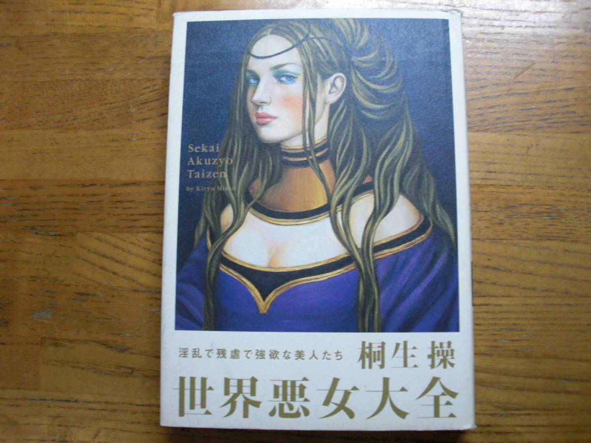 ◎桐生操《世界悪女大全》◎文藝春秋 (単行本) 送料\210_画像1