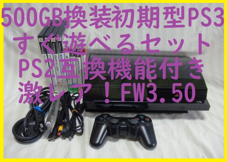 500GB換装エミュレーター可FW3 55以下3 50初期型PS3日本製 500GB換装エミュレーター可FW3 55以下3 50初期型PS3日本製