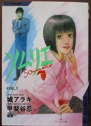ヤフオク ソムリエ 原作 城アラキ 漫画 甲斐谷忍 監修 ヤフオク ソムリエ 原作 城アラキ 漫画 甲斐谷忍 監修