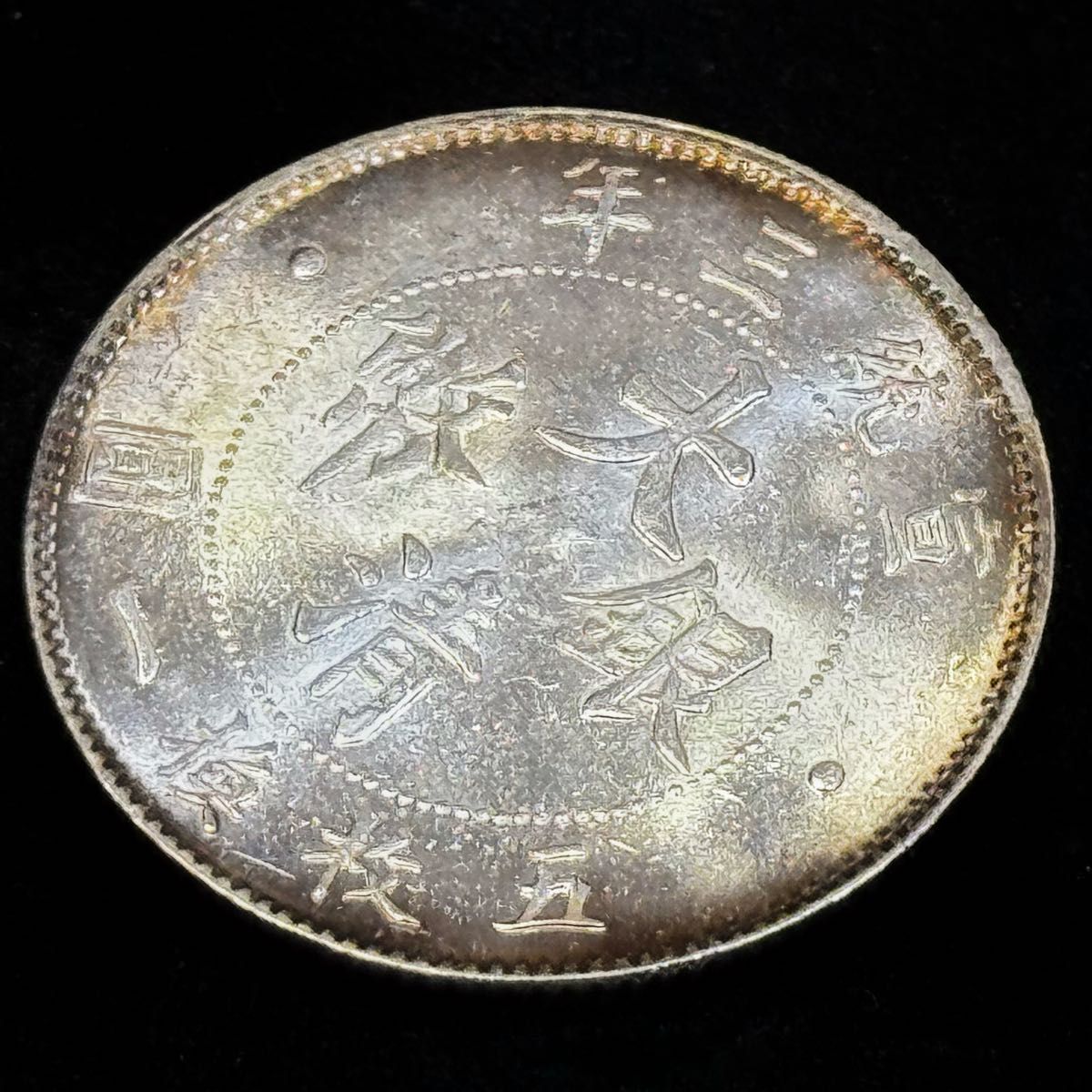 1912年 中国 清時代 大清銀弊 貿易銀 小型銀貨 極美品 レア 貴重 1912年 中国 清時代 大清銀弊 貿易銀 小型銀貨 極美品 レア 貴重