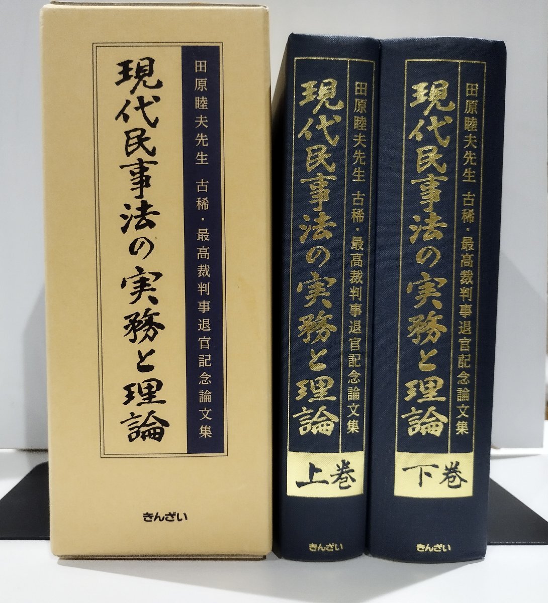 高級ブランド 【希少/上下巻】田原睦夫先生 古稀・最高裁判事退官記念論文集 金融財政事情研究会/編【ac01p】 一般社団法人 現代民事法の実務と理論 法律