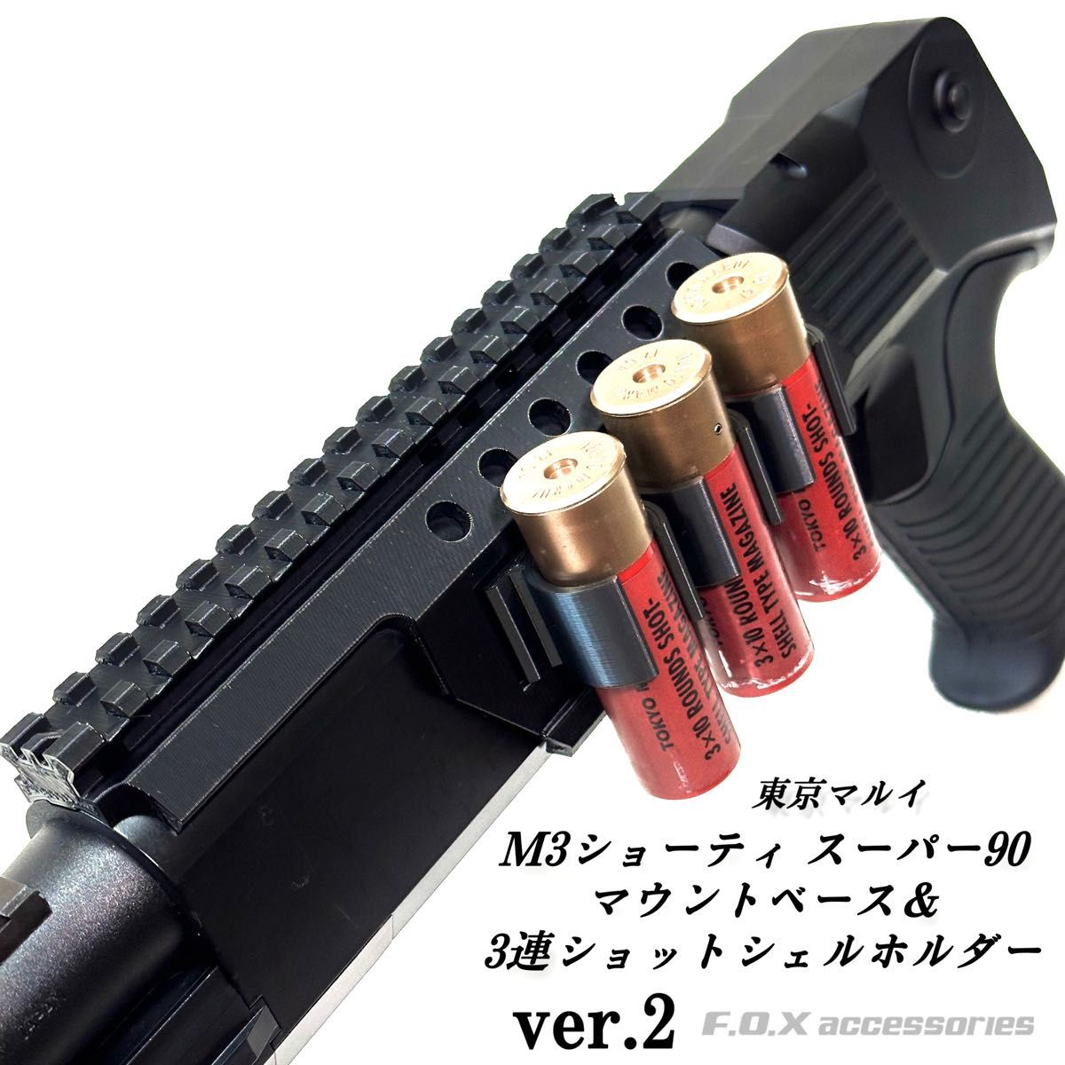 東京マルイM3ショーティ スーパー90 マウントベース&3連 東京マルイM3ショーティ スーパー90 マウントベース&3連