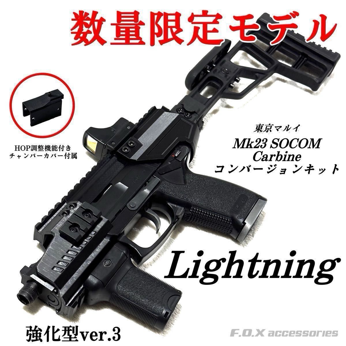 東京マルイ Mk23 SOCOMカービンキットLightning強化型ver 3 東京マルイ Mk23 SOCOMカービンキットLightning強化型ver 3