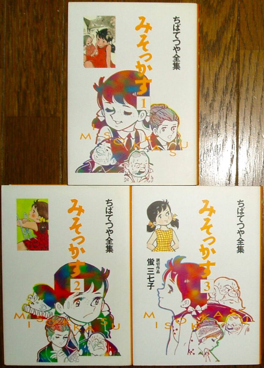 ■ちばてつや全集 みそっかす／蛍三七子 1～3巻完結セット 初版 ポストカード付き■