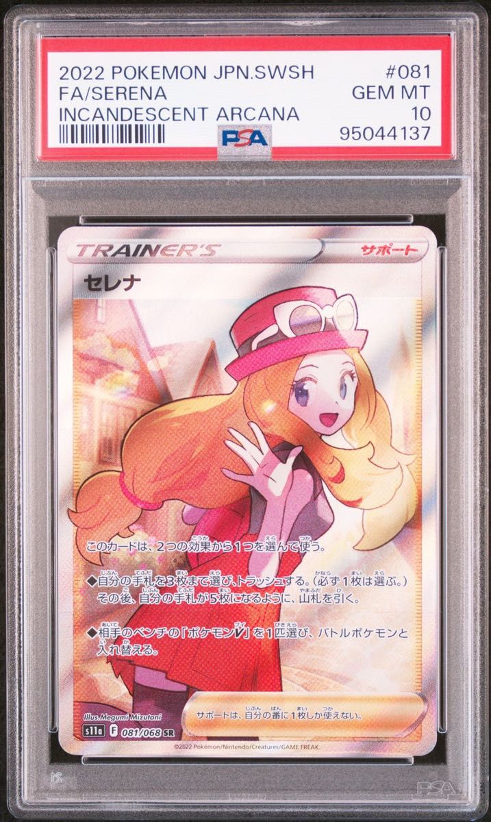 セレナ SR 白熱のアルカナ PSA10 セレナ sr PSA10 ポケモンカード 白熱のアルカナ Serena s11a