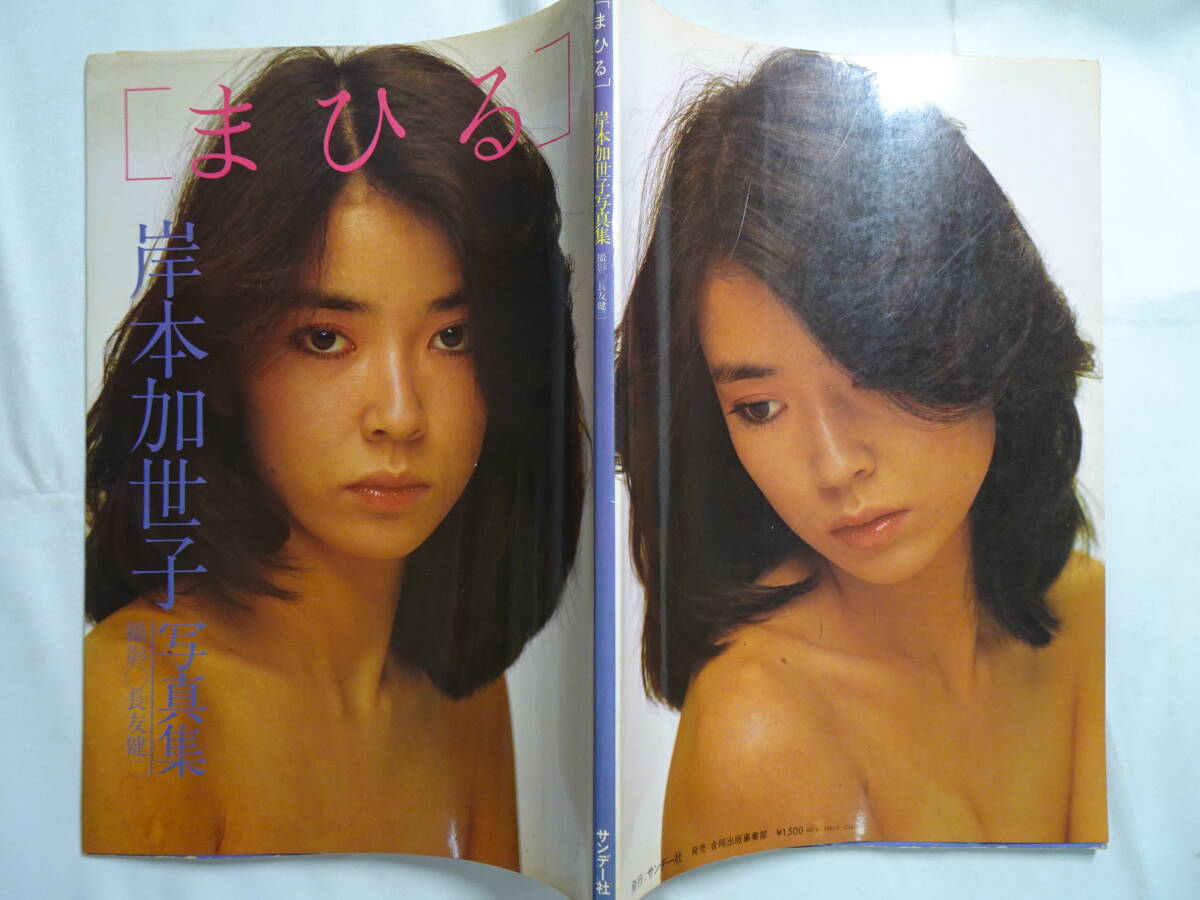 Yahoo!オークション - wN542 岸本加世子 写真集『まひる 』撮影 Yahoo!オークション - wN542 岸本加世子 写真集『まひる 』撮影