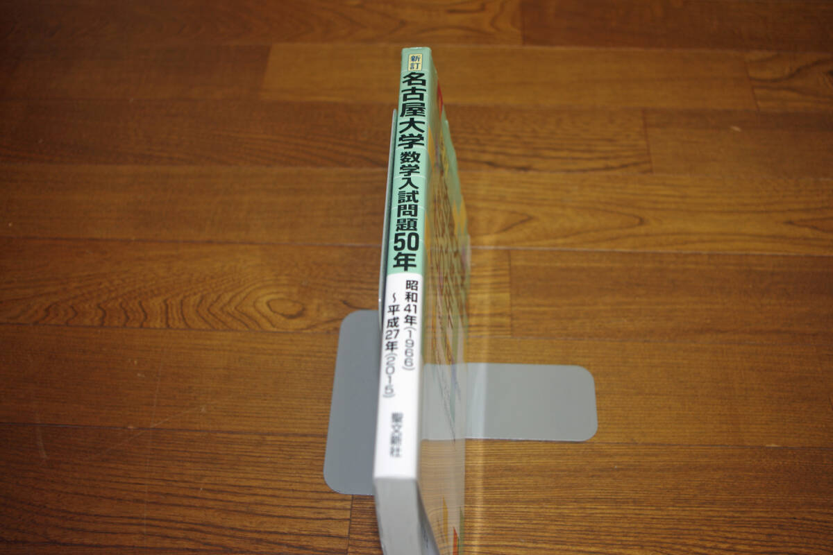 名古屋大学 数学入試問題50年 1966~2015 過去問 赤本 青本 即決 名古屋大学 数学入試問題50年 1966~2015 過去問 赤本 青本 即決