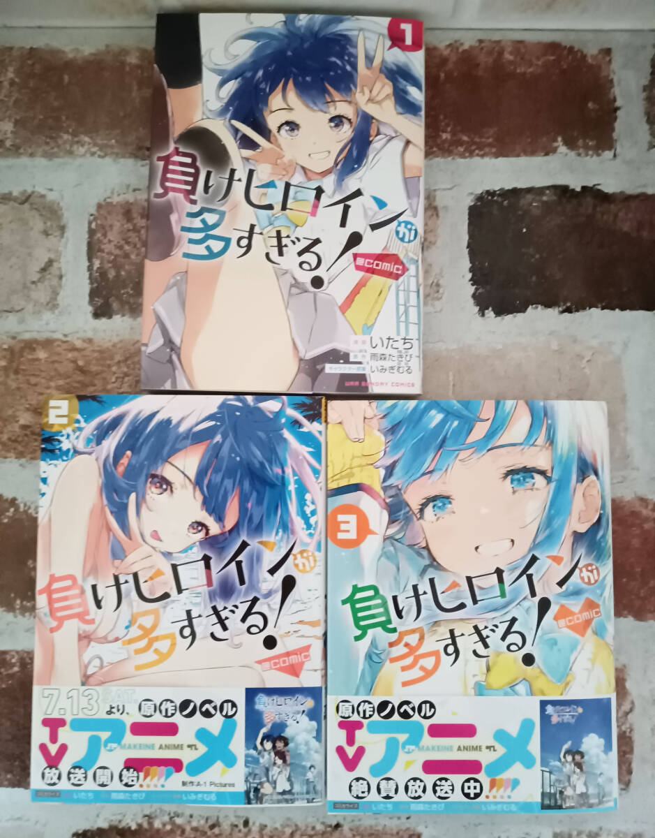負けヒロインが多すぎる 全巻 未読品 Yahoo!オークション - 『負けヒロインが多すぎる 1~3巻』 既刊