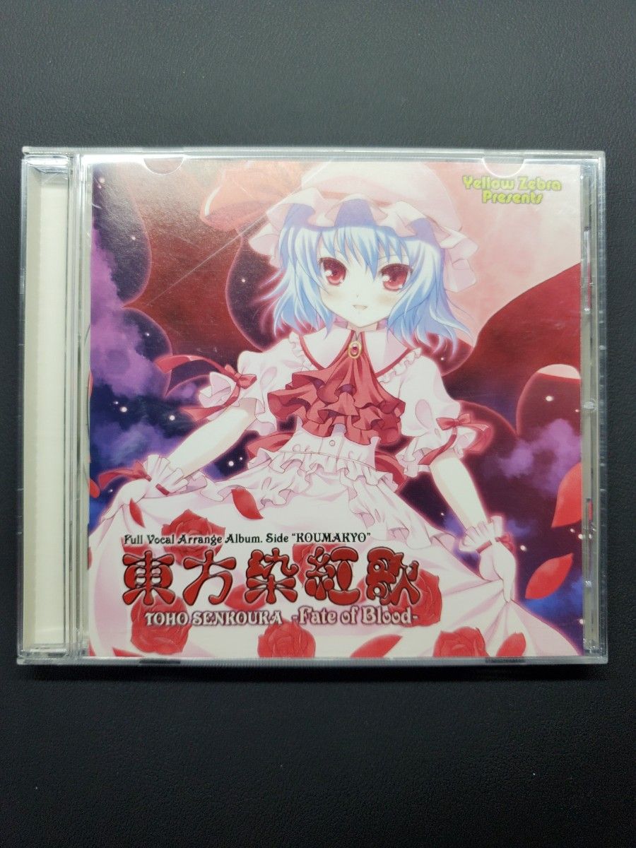 東方染紅歌 CD 東方アレンジ 同人 U N オーエンは彼女なのか 東方染紅歌 CD 東方アレンジ 同人 U N オーエンは彼女なのか