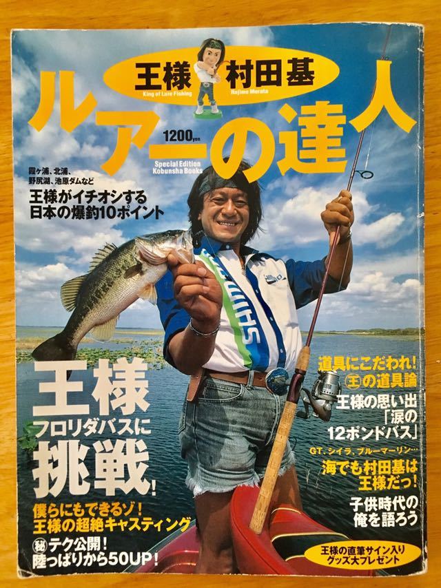 ★ ルアーの達人 王様 村田基 エクセージガール 谷本久美 ヒロ内藤 フロリダバス 1997年5月 光分社　絶版★