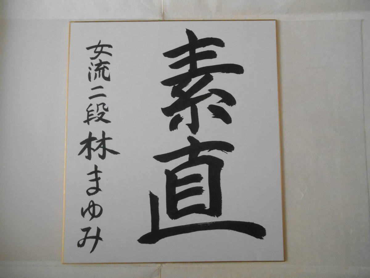 林まゆみ サイン色紙 女流 将棋 Dejapan Bid And Buy Japan With 0 Commission 林まゆみ サイン色紙 女流 将棋 Dejapan Bid And Buy Japan With 0 Commission