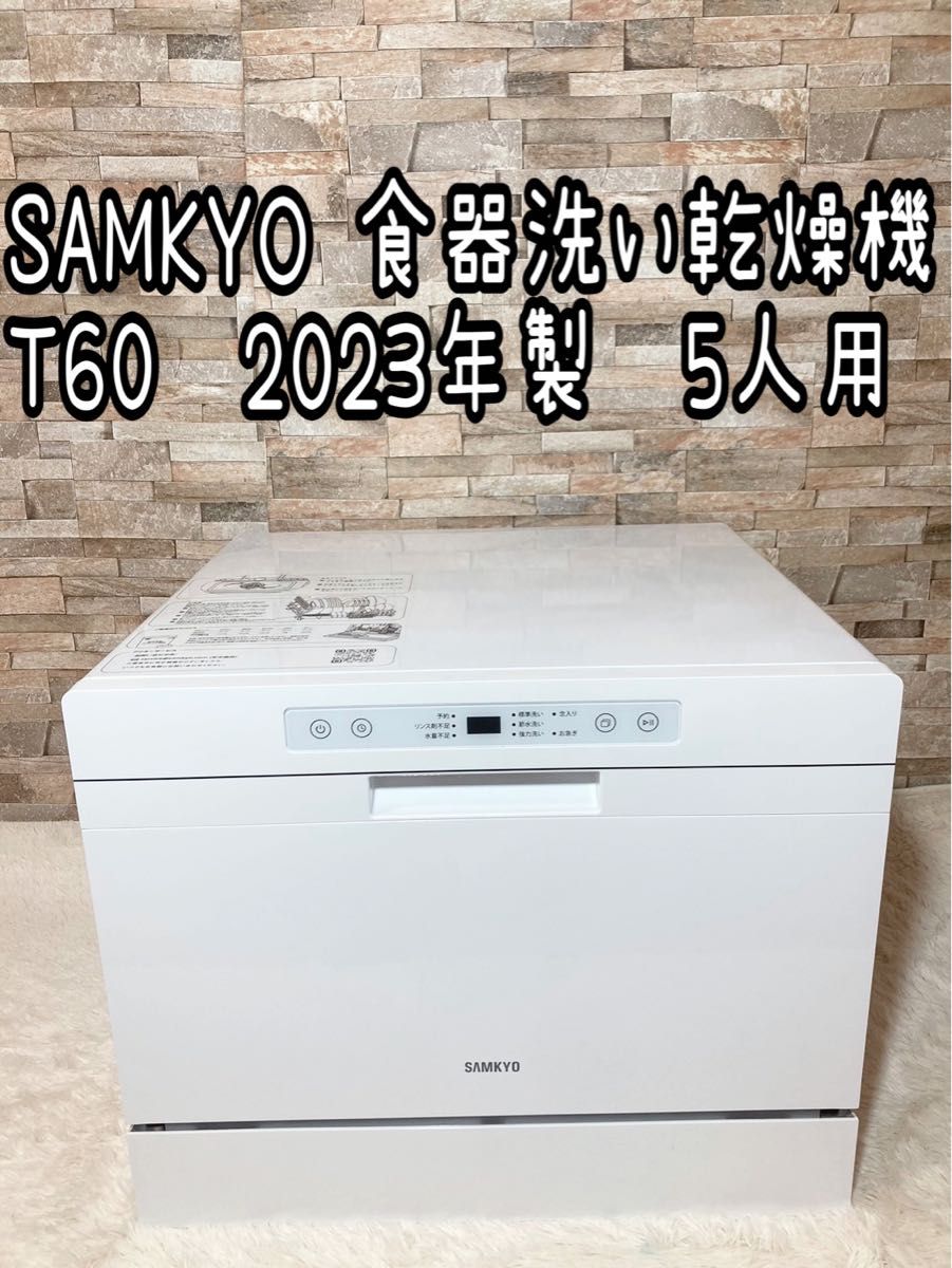 SAMKYO 食器洗い乾燥機 5 人用 T60 2023年製 食洗機 安心の SAMKYO 食器洗い乾燥機 5 人用 T60 2023年製 食洗機 安心の