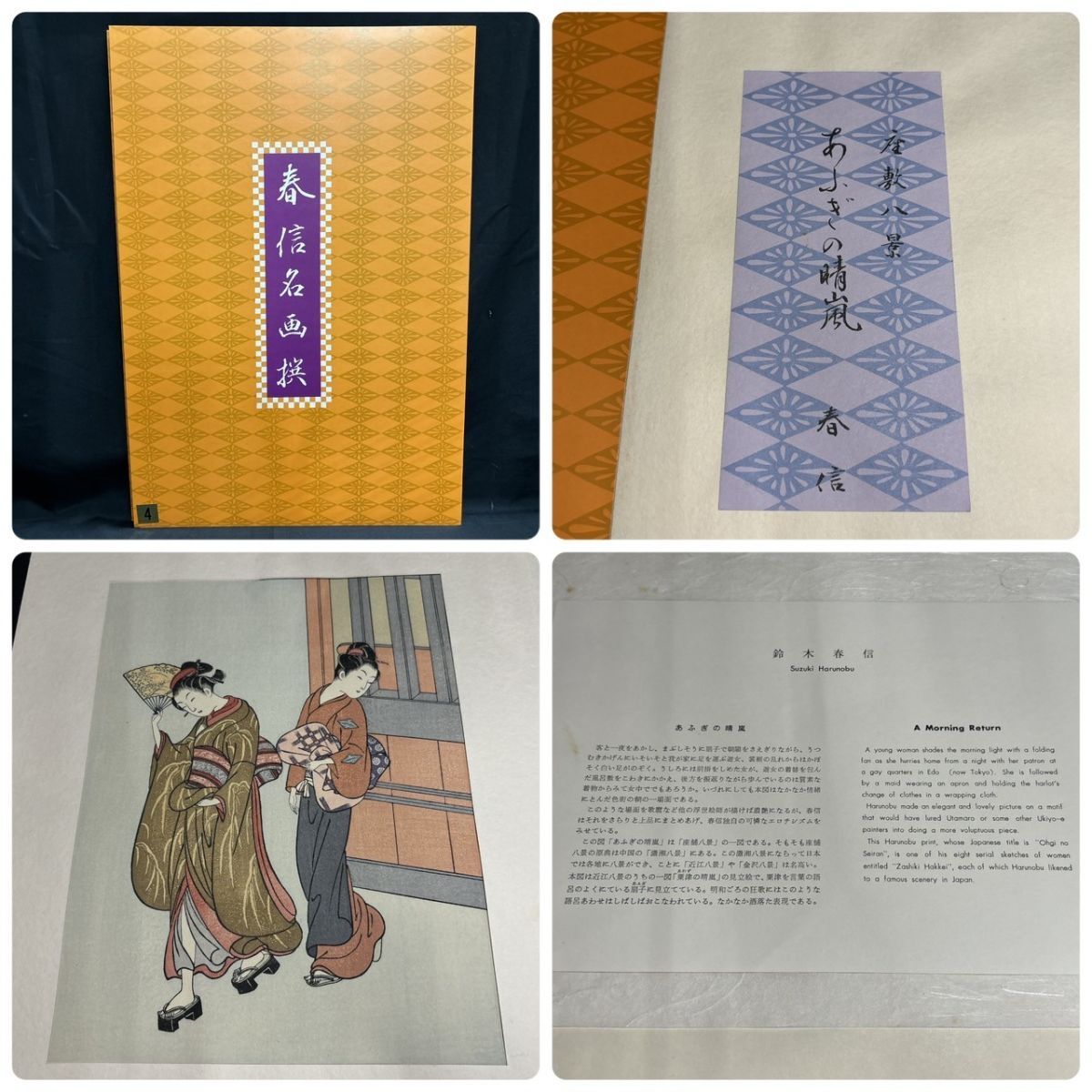 BHM280T 春信名画撰 鈴木春信 木版画 高見澤忠雄製作 浮世絵 BHM280T 春信名画撰 鈴木春信 木版画 高見澤忠雄製作 浮世絵