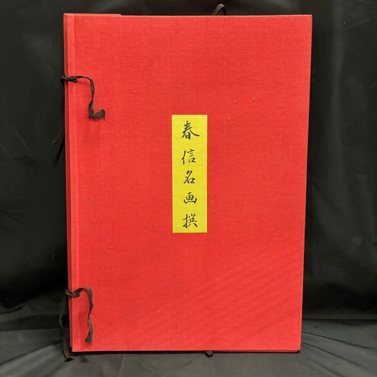 BHM280T 春信名画撰 鈴木春信 木版画 高見澤忠雄製作 浮世絵 BHM280T 春信名画撰 鈴木春信 木版画 高見澤忠雄製作 浮世絵