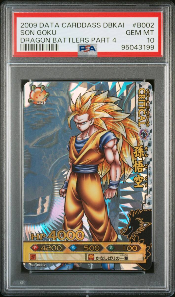 ☆ PSA10 SP-B002 孫悟空 超サイヤ人3 神龍レア ☆ PSA10 SP-B002 孫悟空 超サイヤ人3 神龍レア