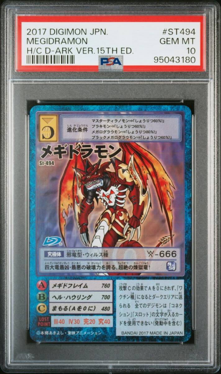 PSA10 St-494 メギドラモン 旧 デジモンカード ゲーム 鑑定品 美 PSA10 St-494 メギドラモン 旧 デジモンカード ゲーム 鑑定品 美