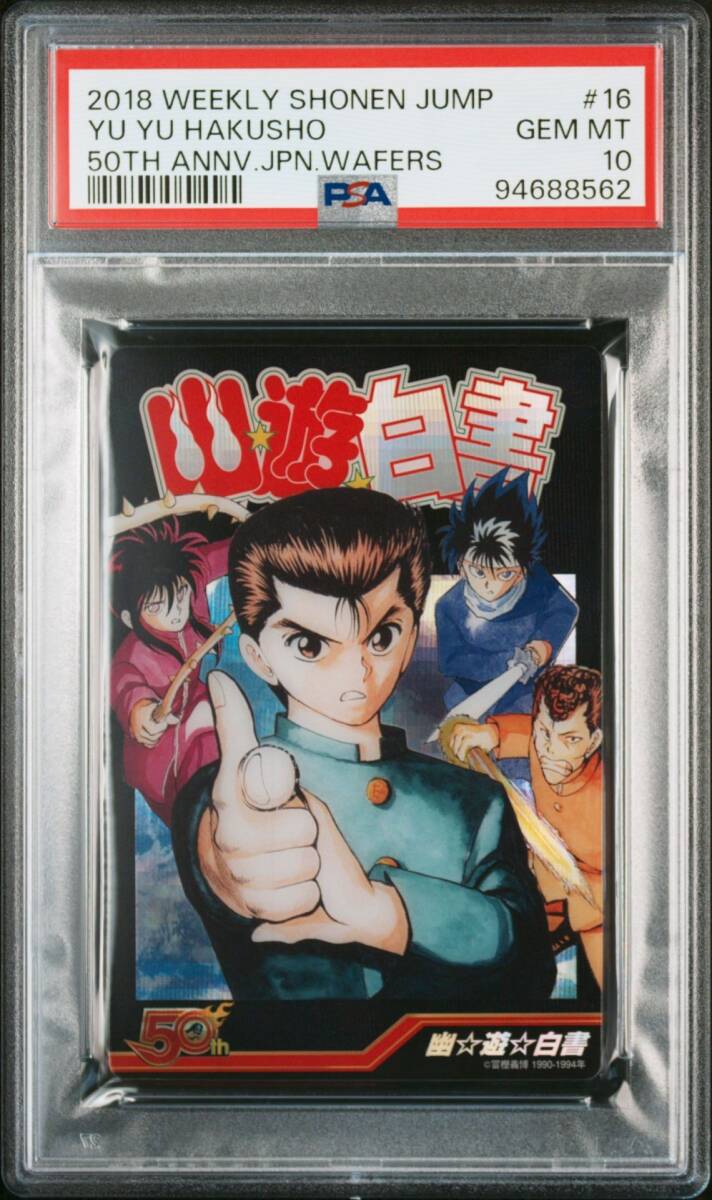 PSA10 幽遊白書 冨樫義博 週刊少年ジャンプ 50周年記念 PSA10 幽遊白書 冨樫義博 週刊少年ジャンプ 50周年記念
