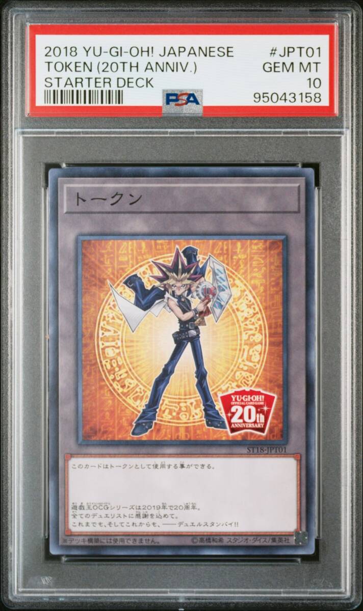 PSA10 ST18-JP01 20th Anniversary 闇遊戯 トークン 遊戯王(Yu PSA10 ST18-JP01 20th Anniversary 闇遊戯 トークン 遊戯王(Yu