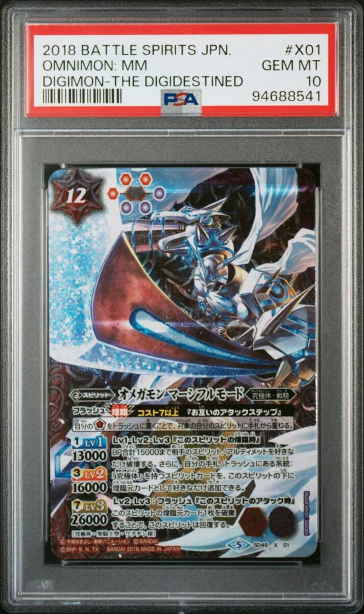 PSA10 SD45 X 01 オメガモン マーシフルモード デジモンカード PSA10 SD45 X 01 オメガモン マーシフルモード デジモンカード